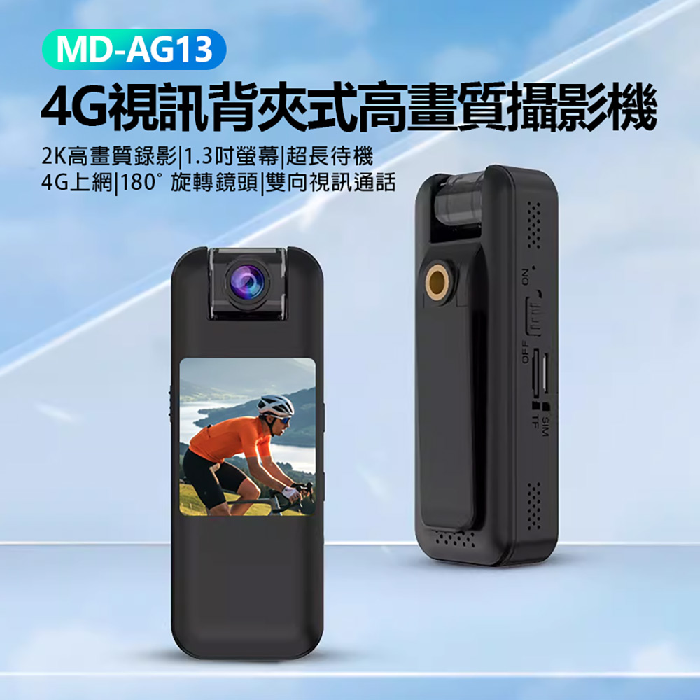 MD-AG13 4G視訊背夾式高畫質攝影機(500萬像素拍照 2K錄影 1.3吋螢幕 視訊通話 支援256G卡)